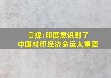 日媒:印度意识到了 中国对印经济命运太重要